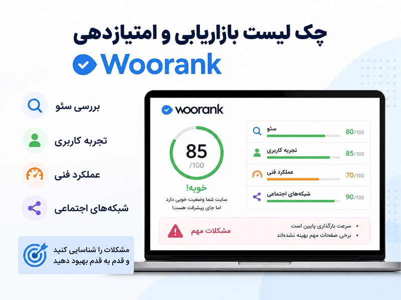 بررسی وضعیت کلی سایت با woorank
